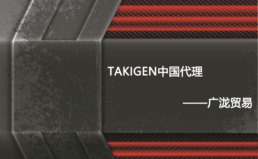 takigen我国代理——億彩网